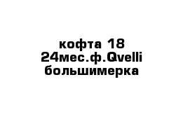 кофта 18-24мес.ф.Qvelli большимерка